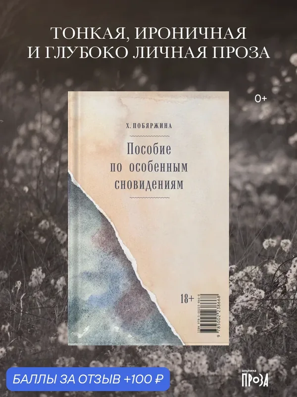 Книга "Пособие по особенным сновидениям", Альпина. Проза / | Побяржина Хелена — Альпина. Проза, 100 баллов за отзыв Яндекс Маркет