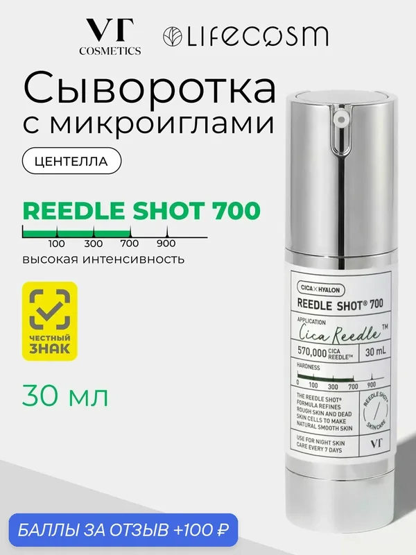 VT cosmetics Сыворотка для лица Reedle Shot 700, 30 мл — VT cosmetics, 100 баллов за отзыв Яндекс Маркет