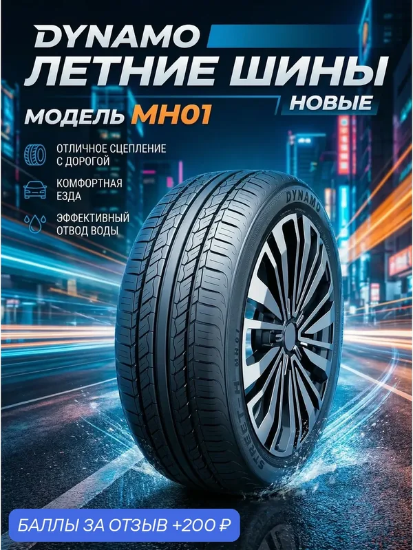 Шины Летние DYNAMO (SAILUN Group) 205/70R14 98T XL STREET-H MH01, новые для автомобиля — Dynamo, 200 баллов за отзыв Яндекс Маркет