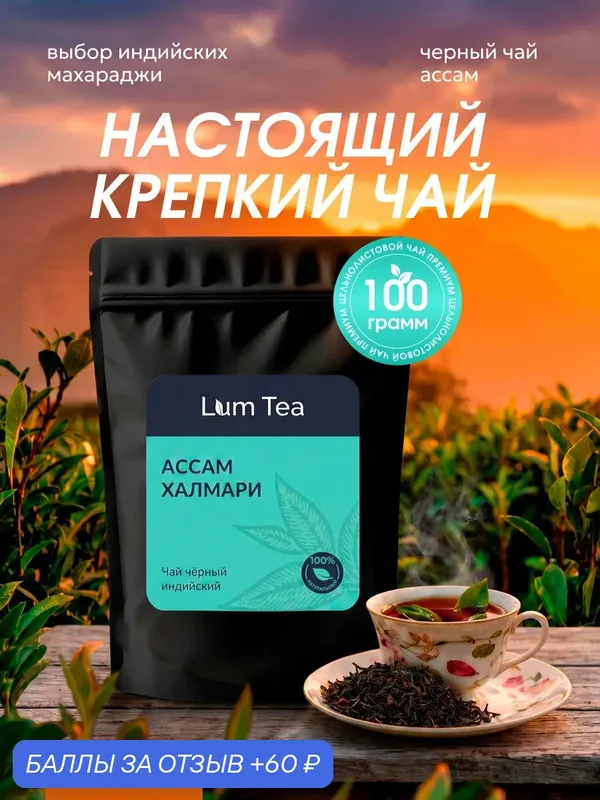 Чай черный Ассам 100 гр. Lum Tea, высокогорный индийский Ассам ОРА 777 — Lum Tea, 60 баллов за отзыв Яндекс Маркет