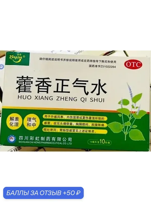 Хо Сян Чжэн Ци Шуи для пищеварения Huo Xiang Zheng Qi Shui — INDIA, 50 баллов за отзыв Яндекс Маркет