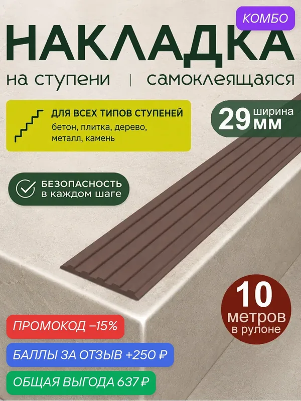 Самоклеящаяся резиновая полоса на ступени 10 м х 29 мм, коричневая — промокод и 250 баллов за отзыв Яндекс Маркет