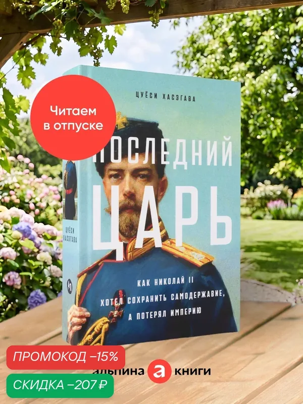 Последний царь: Как Николай II хотел сохранить самодержавие, а потерял империю — Альпина Паблишер, скидка по промокоду Яндекс Маркет