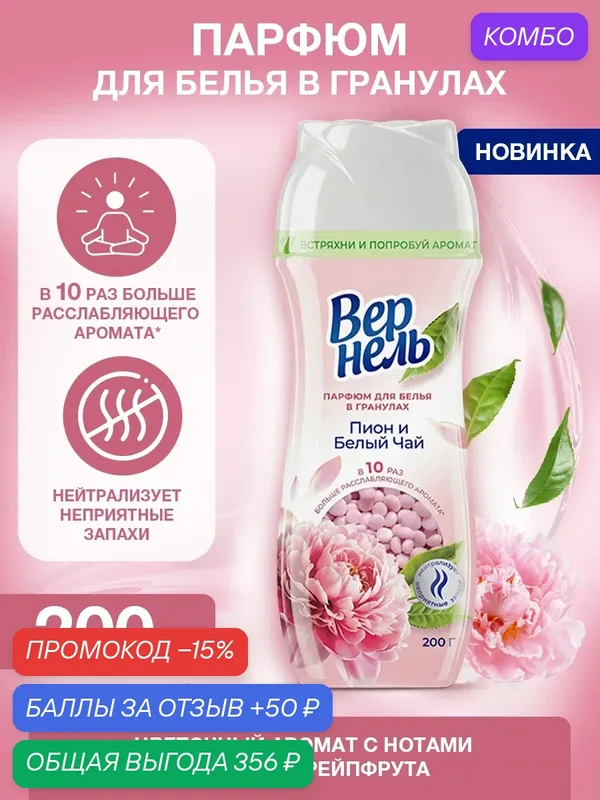 Кондиционер для белья в гранулах парфюмированный Вернель Ароматерапия Пион и Белый Чай, парфюм для белья, 200г — Вернель, промокод и 50 баллов за отзыв Яндекс Маркет