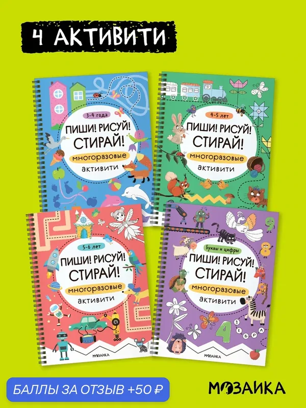 Набор из 4 многоразовых прописей мозаика kids для детей 3-6 лет, Пиши! Рисуй! Стирай! (маркер в комплект не входит) — Мозаика kids, скидка по промокоду Яндекс Маркет