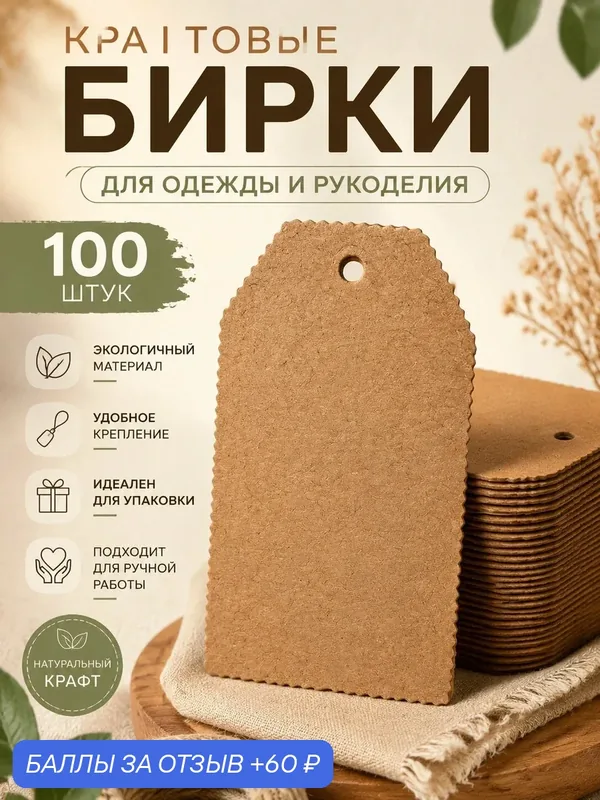 Набор бирок, этикетки, ценники. Бумажный, плотный картон, для рукоделия, 100 шт. — 60 баллов за отзыв Яндекс Маркет