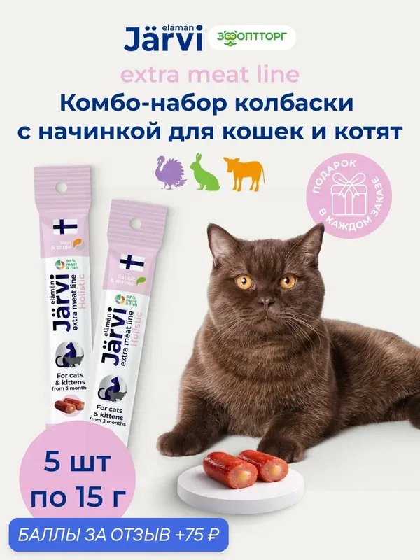 Комбо-набор Jarvi Extra meat line колбаски для кошек и котят с начинкой микс вкусов, 15 г х 5 шт. — Jarvi, скидка по промокоду Яндекс Маркет