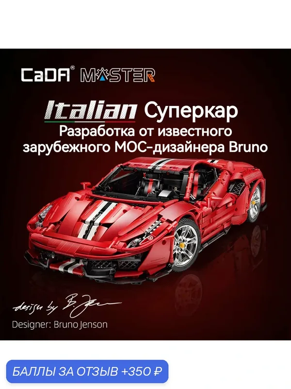 Конструктор спорткара Ferrari 488 серии CaDA Master 1:8, статическая сборка, 3187 деталей — CaDA, 350 баллов за отзыв Яндекс Маркет