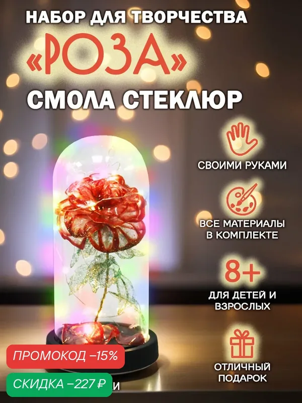 Подарочный набор эпоксидная смола для творчества для детей/взрослых Стеклюр для создания ночника. Рукоделие для девочек — СТЕКЛЮР, промокод и 150 баллов за отзыв Яндекс Маркет