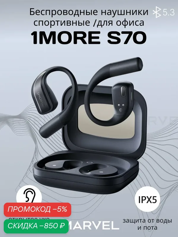 1MORE Наушники беспроводные спортивные Open Earbuds S70 TWS, IPX5, крепление за ухо, черный — 1MORE, скидка по промокоду Яндекс Маркет
