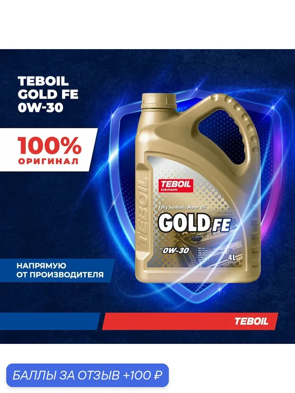 Моторное масло TEBOIL Gold FE 0W-30 синтетическое 4 л — Teboil, 100 баллов за отзыв Яндекс Маркет