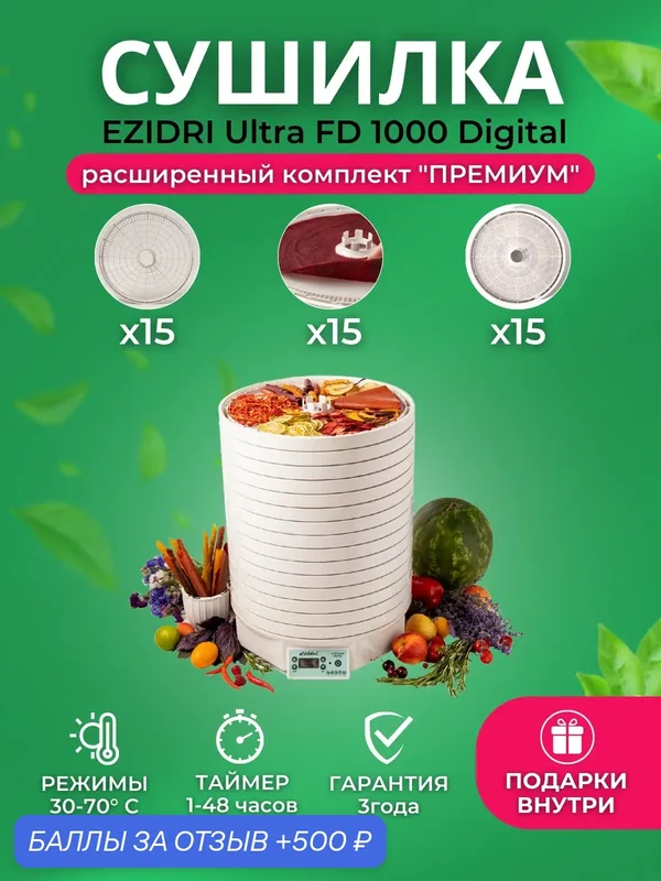 Сушилка Ezidri Ultra FD1000 Digital Комплект "Премиум" (15 поддонов + 15 сетчатых листов + 15 листов для пастилы) — Ezidri, 500 баллов за отзыв Яндекс Маркет