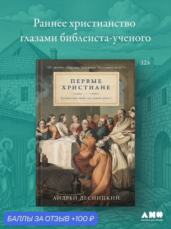 Книга "Первые христиане: какими они были на самом деле ?" | Десницкий Андрей Сергеевич — Альпина нон-фикшн, скидка по промокоду Яндекс Маркет