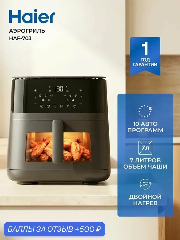 Аэрогриль Haier HAF-703, 10 автоматических программ, 7 л, 2300 Вт, прозрачное окно — Haier, 500 баллов за отзыв Яндекс Маркет
