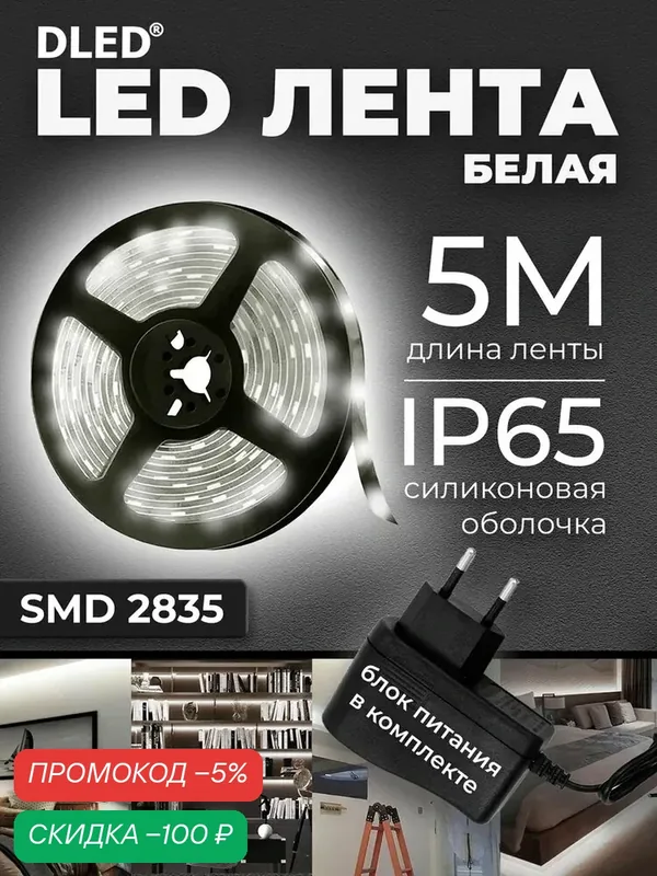 Светодиодная самоклеящаяся LED лента с блоком питания 220V в комплекте, длина 5 метров, 60 диодов на метр, цвет свечения - белый — скидка по промокоду Яндекс Маркет