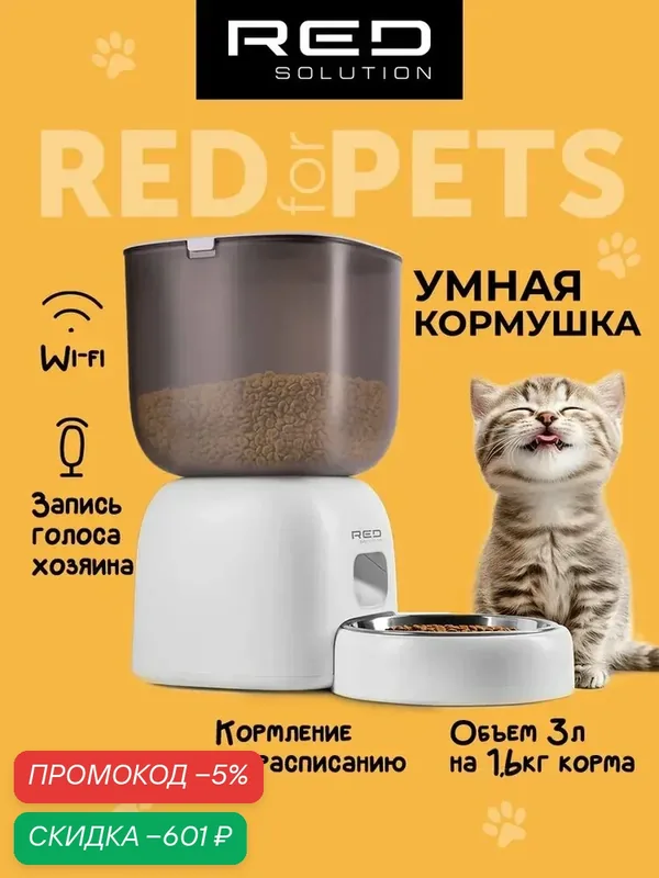 Автоматическая кормушка для кошек и собак RED SOLUTION RFP40S, с Wi-Fi, 3 литра, запись голоса хозяина — qianfan, скидка по промокоду Яндекс Маркет