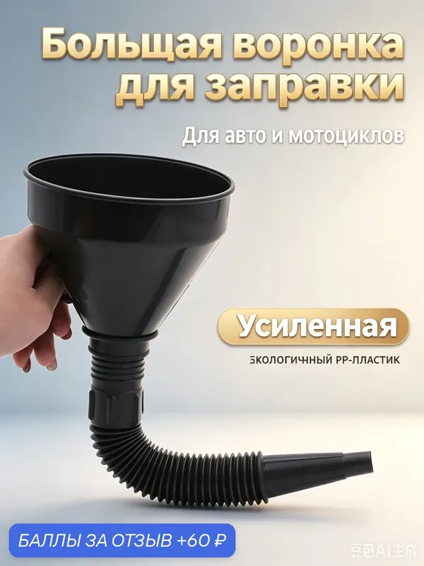 Автомобильная разборная воронка с гибким шлангом и сеткой для заправки авто и мото — 60 баллов за отзыв Яндекс Маркет
