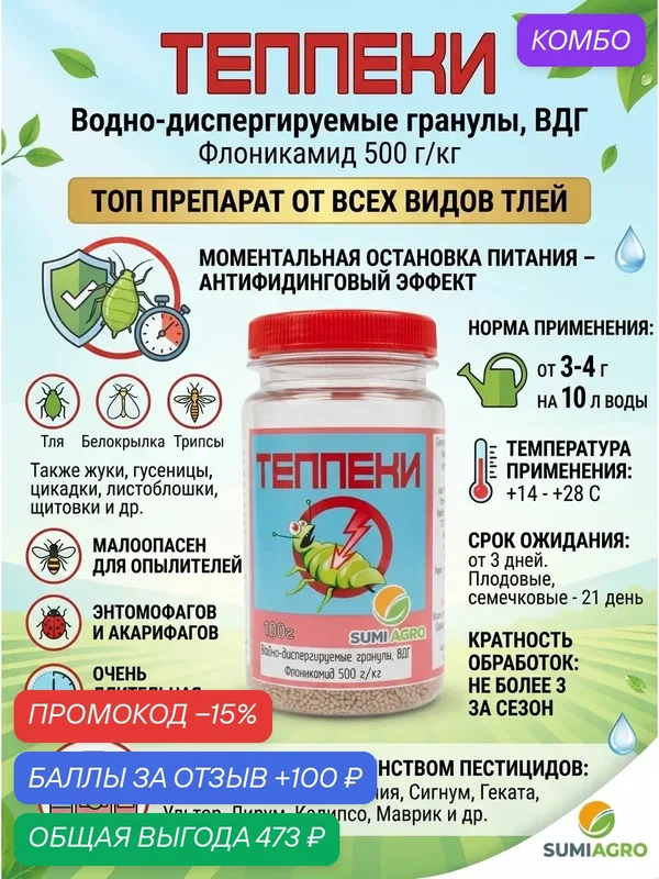 Teppeki инсектицид от тли и других вредителей, для разных культур, 50 грамм — Биоабсолют, промокод и 100 баллов за отзыв Яндекс Маркет