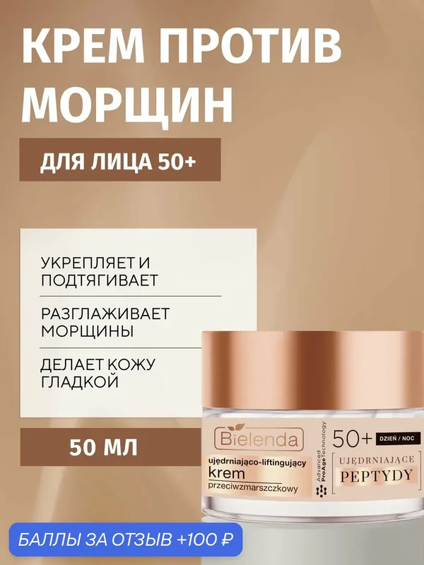Укрепляющий крем для лица Bielenda "FIRMING PEPTIDES", против морщин 50+, 50 мл — Bielenda, 100 баллов за отзыв Яндекс Маркет