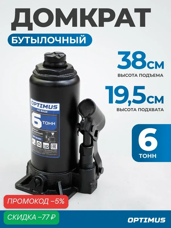 Домкрат бутылочный гидравлический 6 т, 195-380 мм Optimus OPT-81060 — Optimus, скидка по промокоду Яндекс Маркет