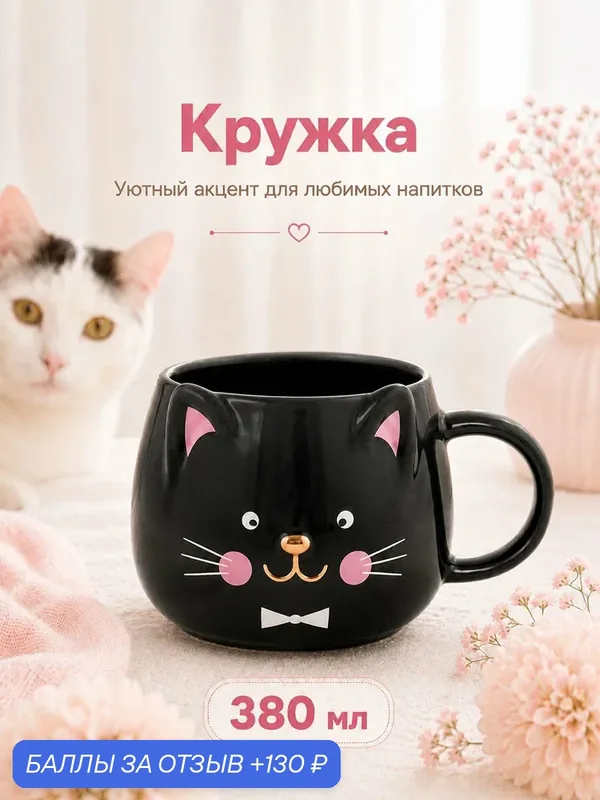 Кружка, чашка для чая, кофе 380 мл Elan Gallery Котофей черный, фарфор, 13, 5х10, 5х8, 5 см — Elan gallery, 130 баллов за отзыв Яндекс Маркет