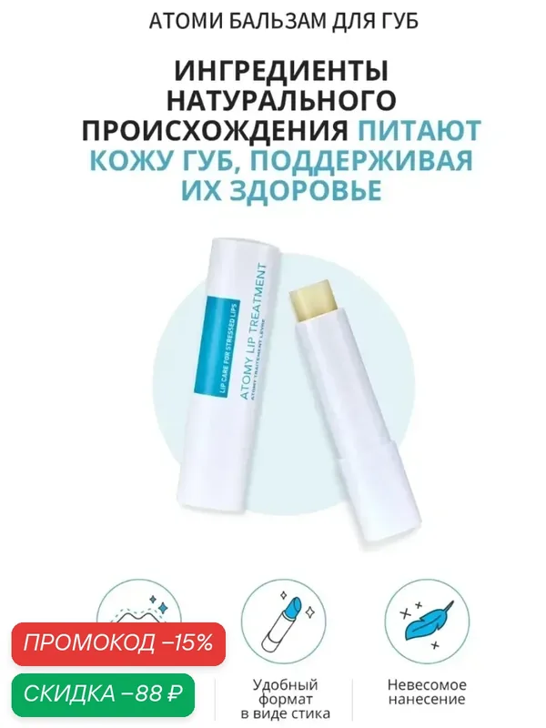 Atomy Корейский бальзам для губ Атоми, с маслом Ши — atomy, скидка по промокоду Яндекс Маркет