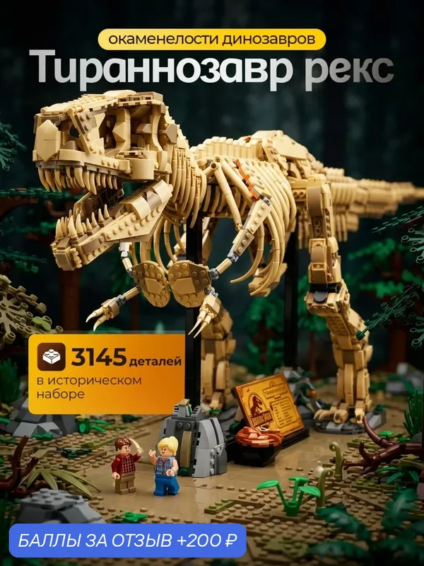 Конструктор Goldenbricks "Скелет Тираннозавра Рэкса", Jurassic World, 3145 деталей — Goldenbricks, 200 баллов за отзыв Яндекс Маркет