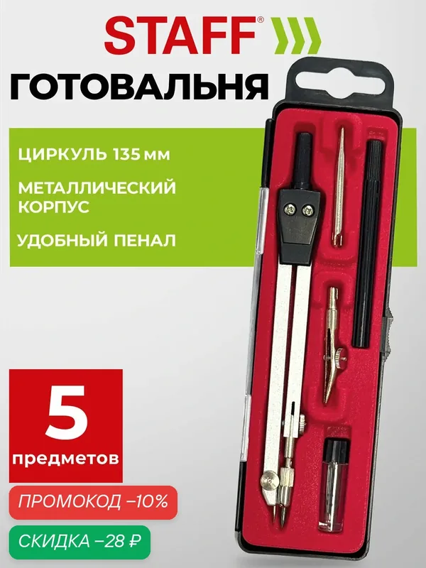 Готовальня с циркулем школьная 135 мм, набор 5 предметов для черчения, чертежные принадлежности в пенале, Staff, 210935 — STAFF, скидка по промокоду Яндекс Маркет