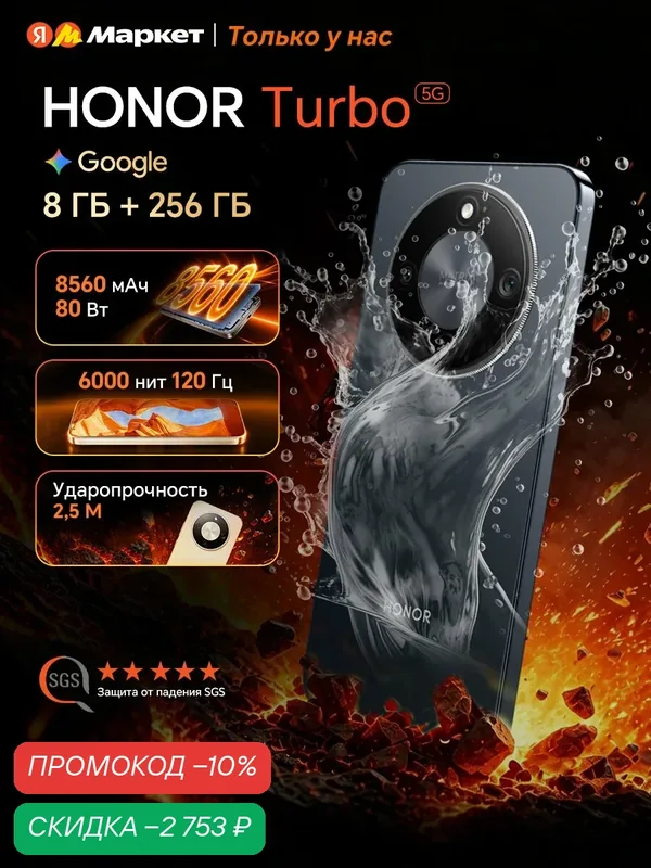 Смартфон Honor Turbo 8 ГБ/256 ГБ, EAC (Ростест), 6.79", 8560 мАч 80W, IP66/68 IP69K, черное — HONOR, скидка по промокоду Яндекс Маркет