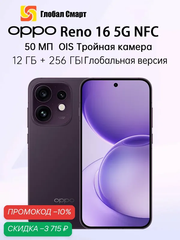 Глобальная версия OPPO Reno 16 5G NFC Snapdragon 7 Gen 4 Смартфона 12 ГБ 256 ГБ 6700 мАч Батарея 50 МП Тройная камера — OPPO, скидка по промокоду Яндекс Маркет