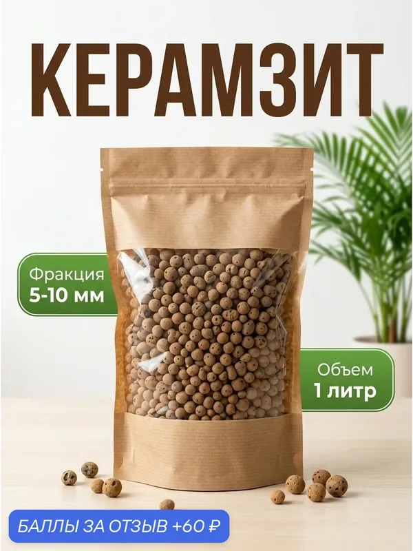 Керамзит 1 л, фракция 5-10 мм, для растений и цветов, универсальный — 60 баллов за отзыв Яндекс Маркет