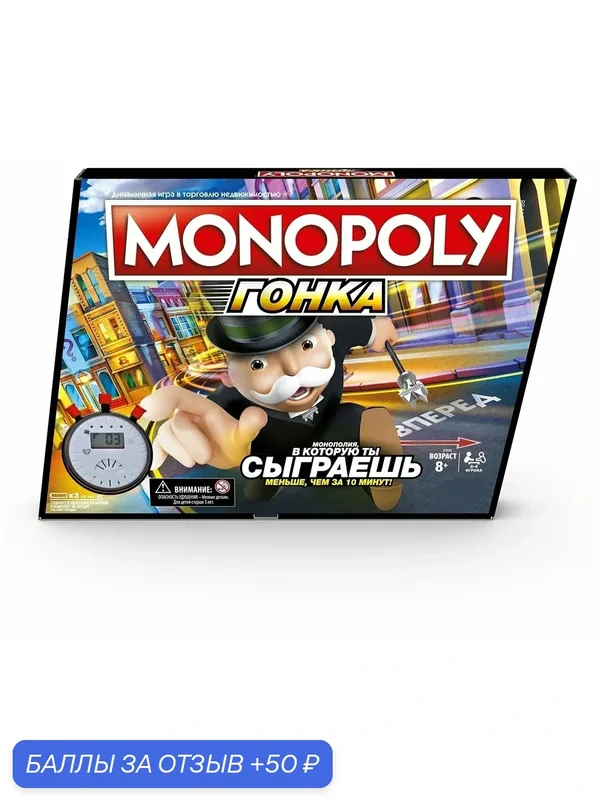 Игра настольная Hasbro Games (Games) Монополия Гонка E7033121 — 50 баллов за отзыв Яндекс Маркет