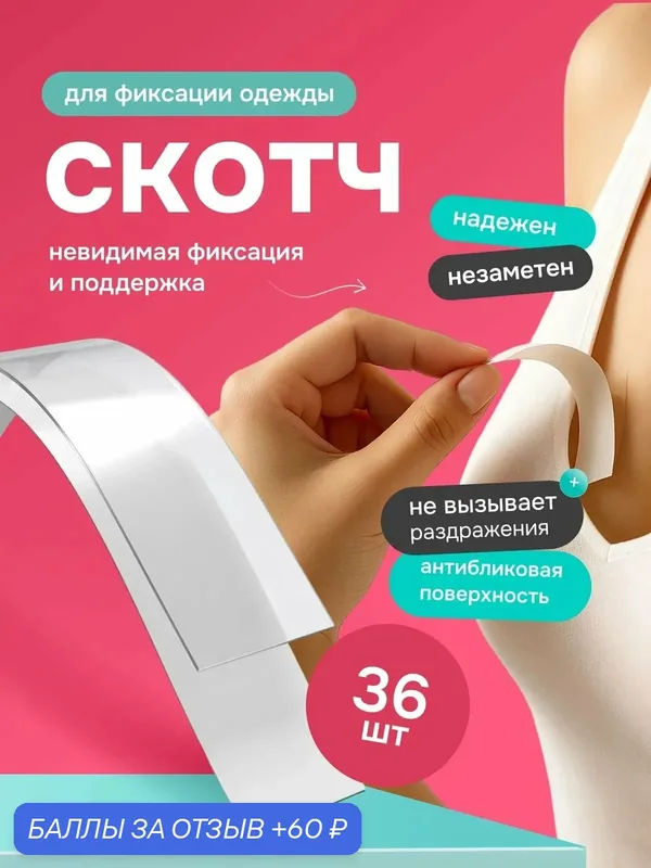 Скотч двусторонний прозрачный для одежды и тела (12мм, 36шт) скрытая фиксация одежды, аксессуары для бюстгальтера — Bestseller, 60 баллов за отзыв Яндекс Маркет