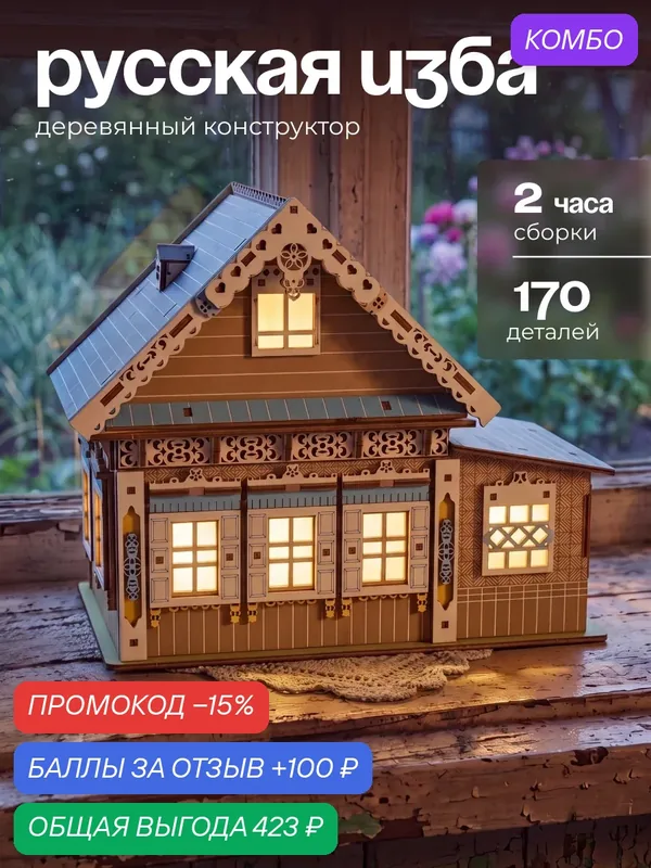 Деревянный конструктор с подсветкой "Домик в деревне", цветная 3д модель, 171 деталь — DARIwood, скидка по промокоду Яндекс Маркет