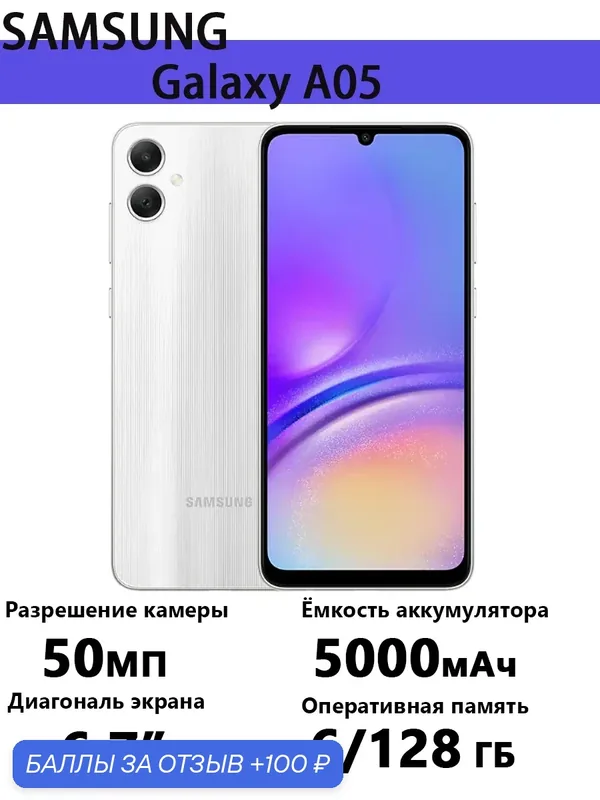 Смартфон Samsung Galaxy A05, 195 г, Android 13, 5000 мА·ч, 2 SIM — Samsung, 100 баллов за отзыв Яндекс Маркет