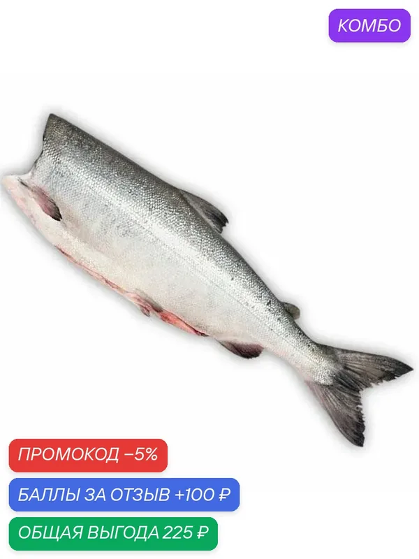 Кижуч дикий камчатский свежемороженый потрошеный без головы 1, 5-2, 3 кг. — 100 баллов за отзыв Яндекс Маркет