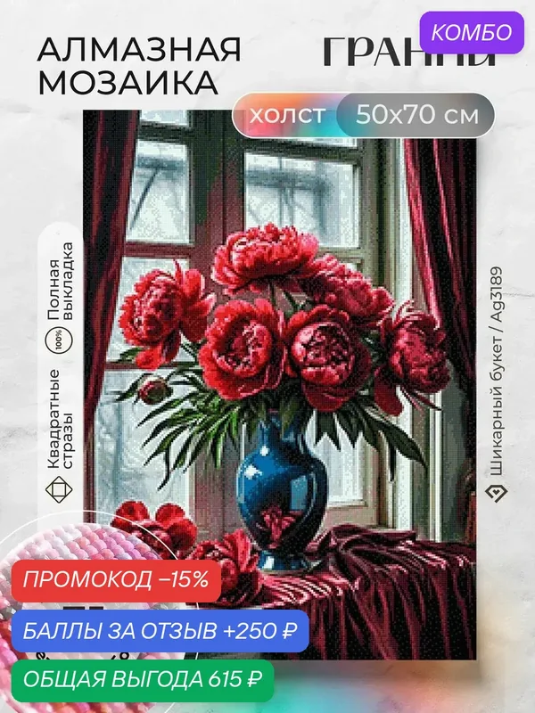 Набор для творчества, алмазная мозаика на холсте "Шикарный букет" размер 50х70 Ag 3189 — ГРАННИ, промокод и 250 баллов за отзыв Яндекс Маркет