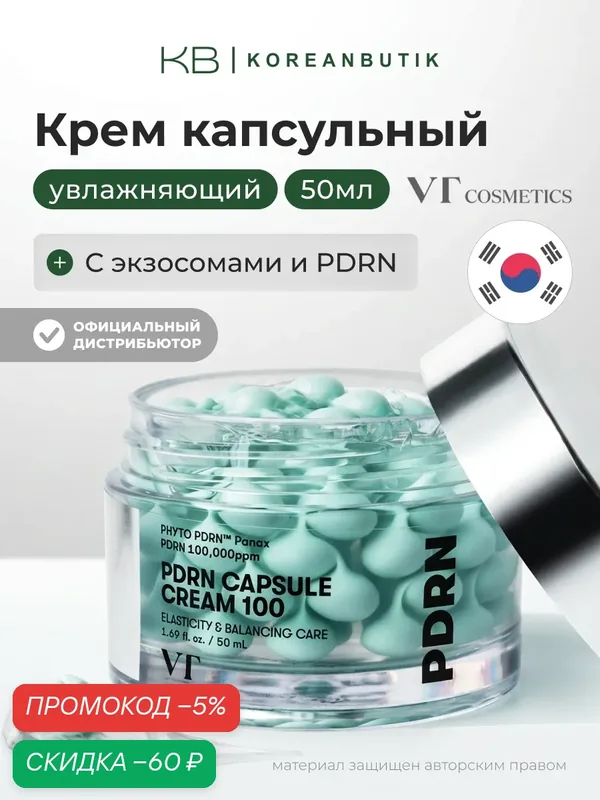 Крем увлажняющий капсульный с пдрн | VT Cosmetics PDRN Capsule Cream 100 50ml — скидка по промокоду Яндекс Маркет