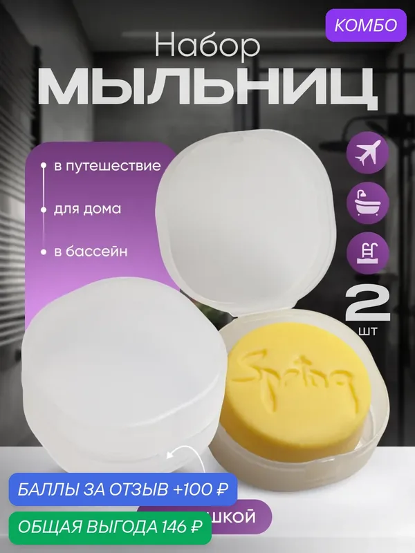 Мыльница для твердого шампуня и мыла набор 2 шт подставка держатель для ванной прозрачная — Spring, промокод и 100 баллов за отзыв Яндекс Маркет