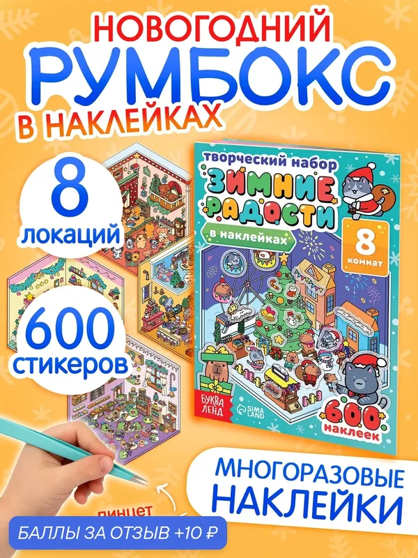 Румбокс на Новый год с пинцетом для детей, Зимние радости в наклейках» 10883825 — Буква-Ленд, 10 баллов за отзыв Яндекс Маркет