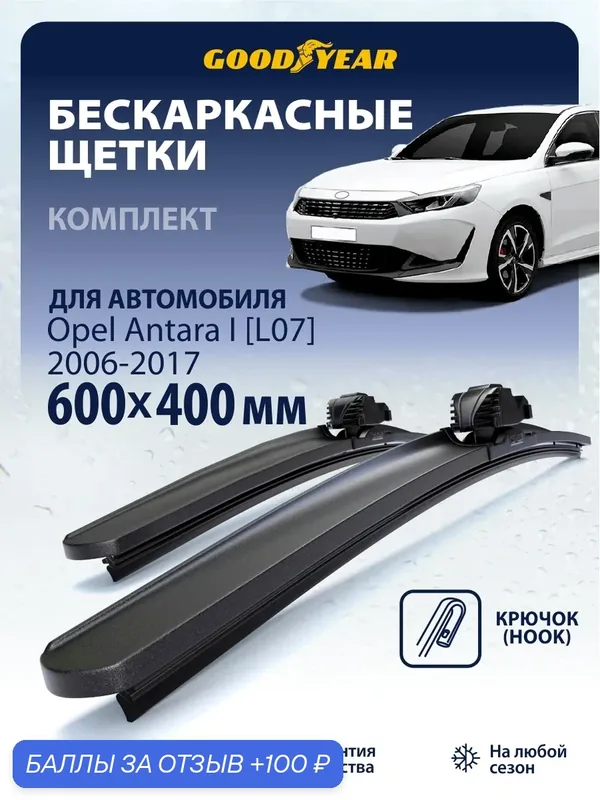 Дворники Opel Antara 1 L07 (дворники Опель Антара) 2006-2017, Щетки стеклоочистителя бескаркасные Goodyear 600 400 — GOODYEAR, 100 баллов за отзыв Яндекс Маркет
