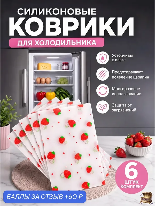 Коврики для холодильника, силиконовые, антискользящие для кухонных полок и шкафов 6 шт — 60 баллов за отзыв Яндекс Маркет