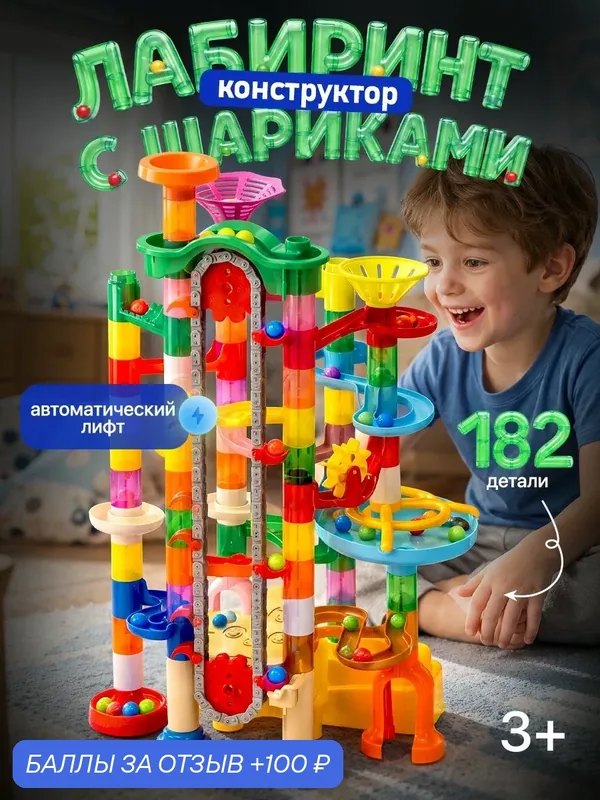 Конструктор Лабиринт с шариками автоматический 182 детали — 100 баллов за отзыв Яндекс Маркет