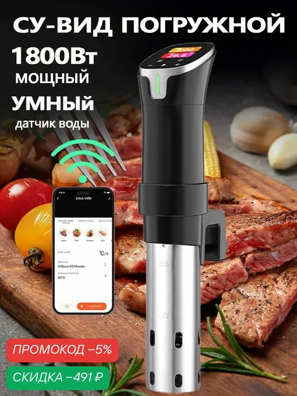 Эта система медленного приготовления с погружением в жидкость при низкой температуре, специально разработанная для приготовления мяса, подходит для использования на кухне QQ09-WIFI — скидка по промокоду Яндекс Маркет
