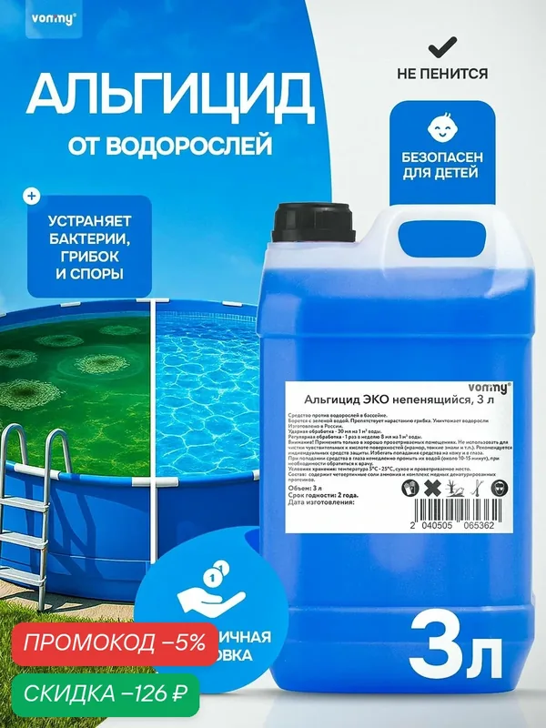 Химия для бассейна альгицид 3 литра против водорослей и зелени. Средство уход за бассейном — скидка по промокоду Яндекс Маркет