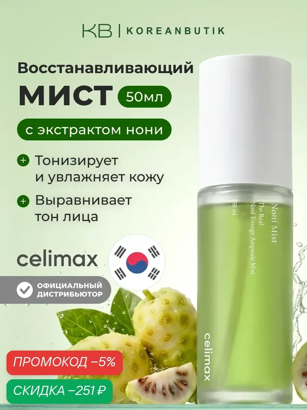 Увлажняющий мист для лица с экстрактом нони Celimax The Real Noni Energy Ampoule Mist 50ml wys8 — скидка по промокоду Яндекс Маркет