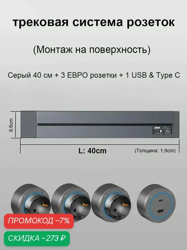 Трековые розетки, накладная металлическая шина 40 см + 3 евро розетки+1 usb & Type C, серый — скидка по промокоду Яндекс Маркет