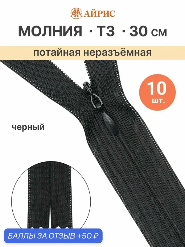 Молния потайная неразъёмная, Т3, 30 см (нейлон) (580 черный, 310 черный, 322), 10 шт — АЙРИС, скидка по промокоду Яндекс Маркет