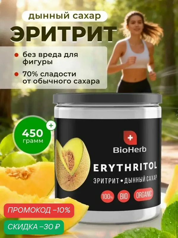 Сахарозаменитель эритрит (эритритол), натуральный, 450 г Дынный сахар — BioHerb, скидка по промокоду Яндекс Маркет
