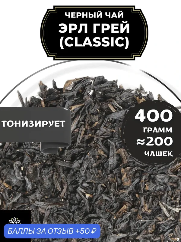 Индийский Черный чай с бергамотом Эрл Грей (Classic - Классик) от Полезный чай / HEALTHY TEA, 400 гр — HEALTHY TEA, скидка по промокоду Яндекс Маркет